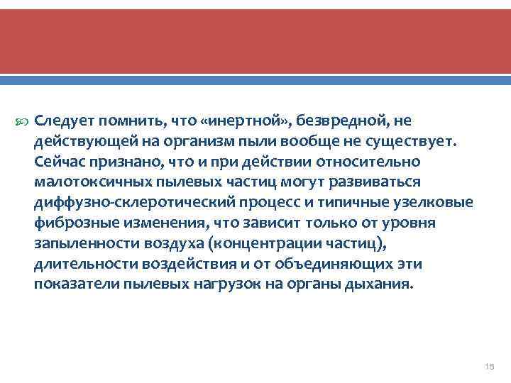  Следует помнить, что «инертной» , безвредной, не действующей на организм пыли вообще не