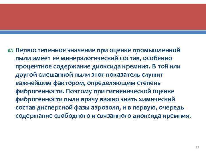  Первостепенное значение при оценке промышленной пыли имеет ее минералогический состав, особенно процентное содержание