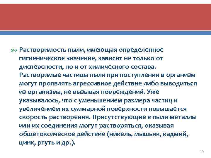  Растворимость пыли, имеющая определенное гигиеническое значение, зависит не только от дисперсности, но и