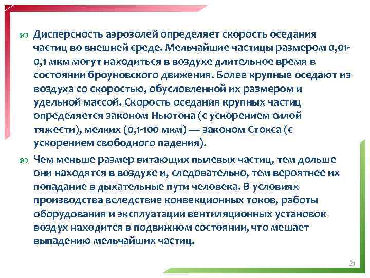 Дисперсность аэрозолей определяет скорость оседания частиц во внешней среде. Мельчайшие частицы размером 0, 01