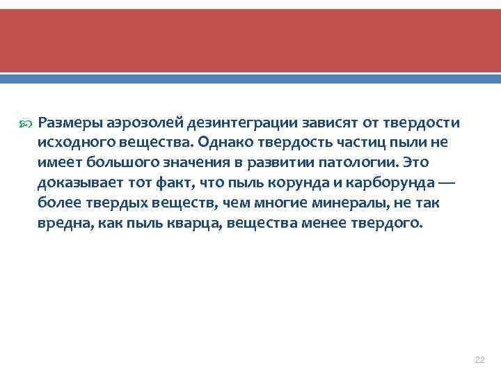  Размеры аэрозолей дезинтеграции зависят от твердости исходного вещества. Однако твердость частиц пыли не