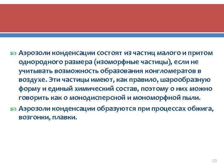 Аэрозоли конденсации состоят из частиц малого и притом однородного размера (изоморфные частицы), если не