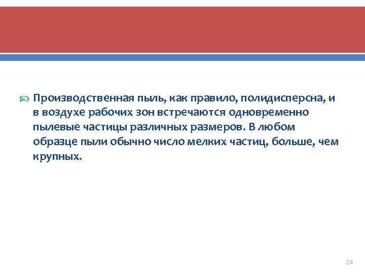  Производственная пыль, как правило, полидисперсна, и в воздухе рабочих зон встречаются одновременно пылевые