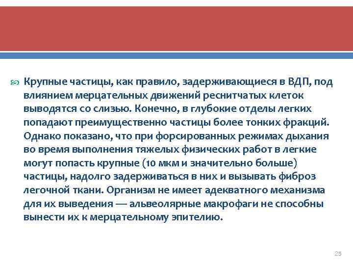  Крупные частицы, как правило, задерживающиеся в ВДП, под влиянием мерцательных движений реснитчатых клеток