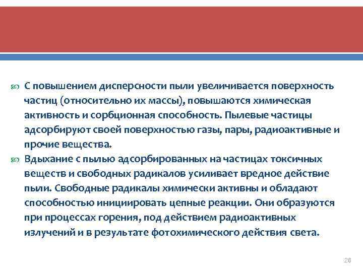 С повышением дисперсности пыли увеличивается поверхность частиц (относительно их массы), повышаются химическая активность и