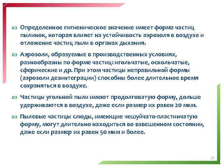  Определенное гигиеническое значение имеет форма частиц пылинок, которая влияет на устойчивость аэрозоля в