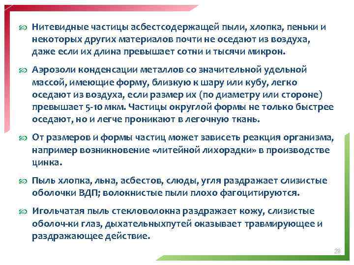  Нитевидные частицы асбестсодержащей пыли, хлопка, пеньки и некоторых других материалов почти не оседают