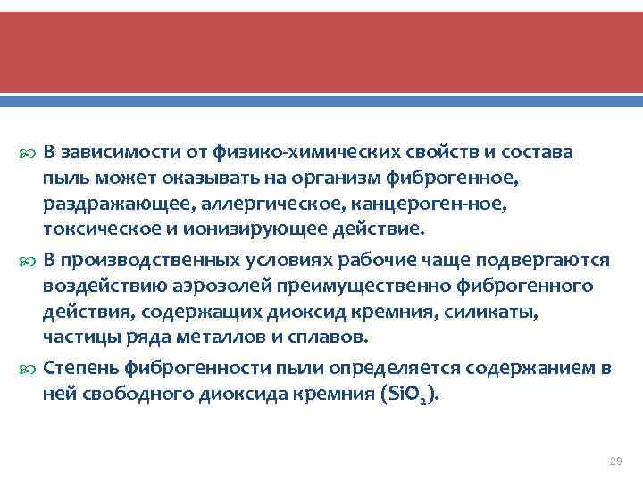 B зависимости от физико химических свойств и состава пыль может оказывать на организм фиброгенное,
