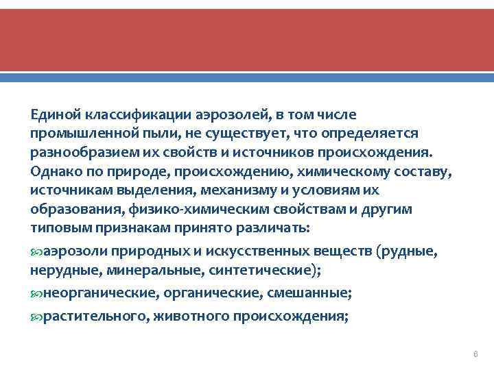 Единой классификации аэрозолей, в том числе промышленной пыли, не существует, что определяется разнообразием их