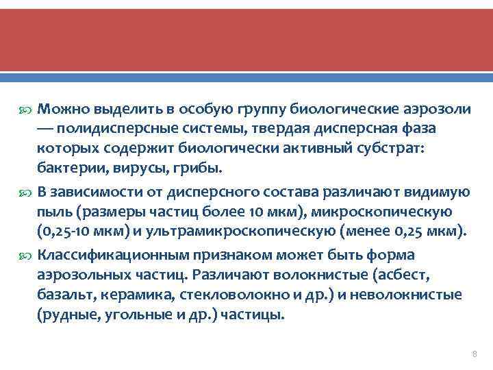 Можно выделить в особую группу биологические аэрозоли — полидисперсные системы, твердая дисперсная фаза которых