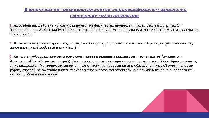 В клинической токсикологии считается целесообразным выделение следующих групп антидотов: 1. Адсорбенты, действие которых базируется