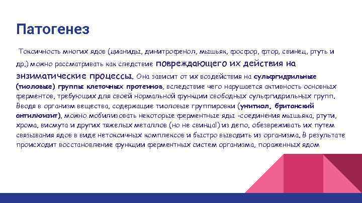 Патогенез Токсичность многих ядов (цианиды, динитрофенол, мышьяк, фосфор, фтор, свинец, ртуть и др. )