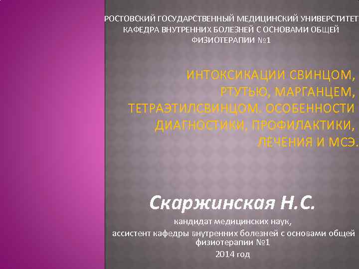 РОСТОВСКИЙ ГОСУДАРСТВЕННЫЙ МЕДИЦИНСКИЙ УНИВЕРСТИТЕТ КАФЕДРА ВНУТРЕННИХ БОЛЕЗНЕЙ С ОСНОВАМИ ОБЩЕЙ ФИЗИОТЕРАПИИ № 1 ИНТОКСИКАЦИИ