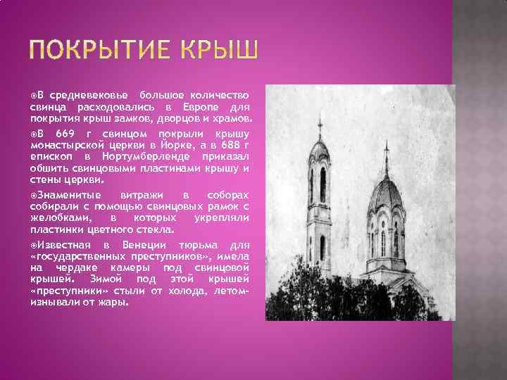  В средневековье большое количество свинца расходовались в Европе для покрытия крыш замков, дворцов