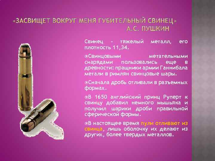 Свинец – тяжелый плотность 11, 34. металл, его Свинцовыми метательными снарядами пользовались еще в