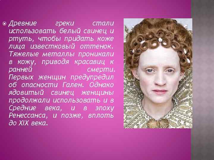  Древние греки стали использовать белый свинец и ртуть, чтобы придать коже лица известковый