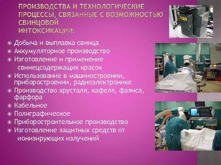  Добыча и выплавка свинца Аккумуляторное производство Изготовление и применение свинецсодержащих красок Использование в