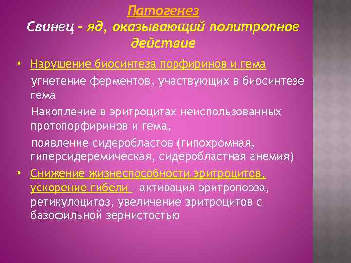 Патогенез Свинец – яд, оказывающий политропное действие • Нарушение биосинтеза порфиринов и гема угнетение
