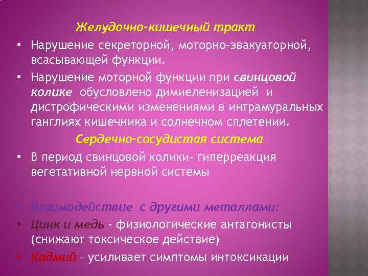 Желудочно-кишечный тракт • Нарушение секреторной, моторно-эвакуаторной, всасывающей функции. • Нарушение моторной функции при свинцовой