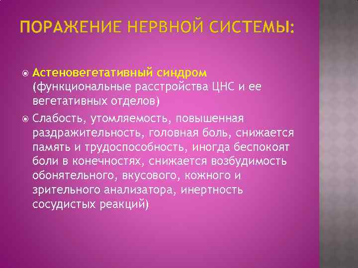 ПОРАЖЕНИЕ НЕРВНОЙ СИСТЕМЫ: Астеновегетативный синдром (функциональные расстройства ЦНС и ее вегетативных отделов) Слабость, утомляемость,
