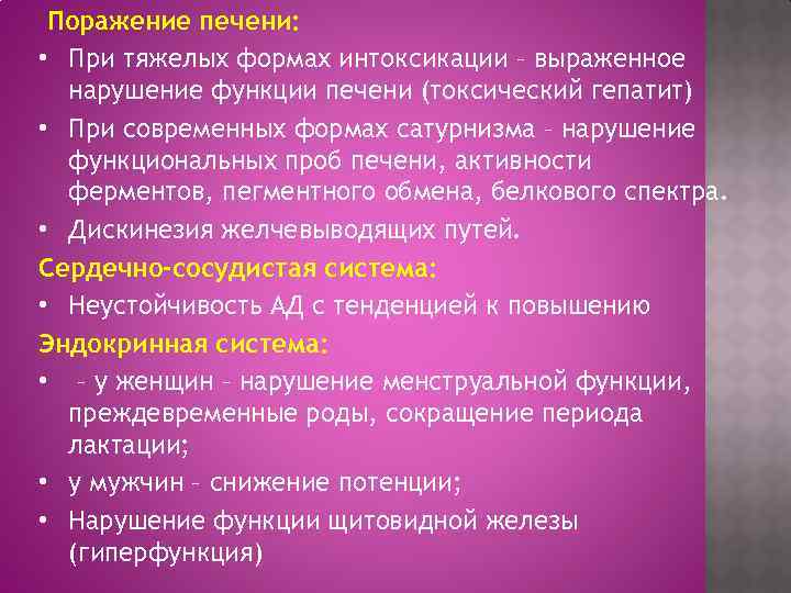 Поражение печени: • При тяжелых формах интоксикации – выраженное нарушение функции печени (токсический гепатит)