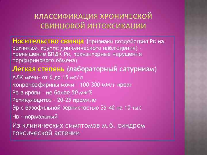 Носительство свинца (признаки воздействия Рв на организм, группа динамического наблюдения) – превышение БПДК Рв,