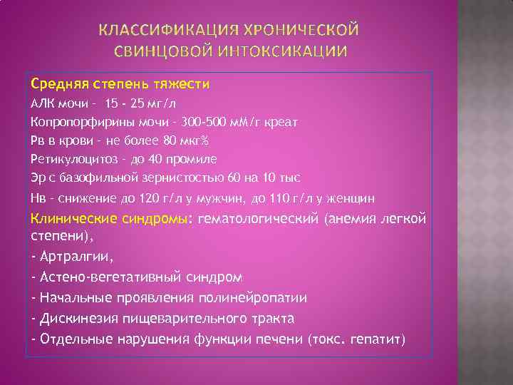 Средняя степень тяжести АЛК мочи – 15 - 25 мг/л Копропорфирины мочи – 300