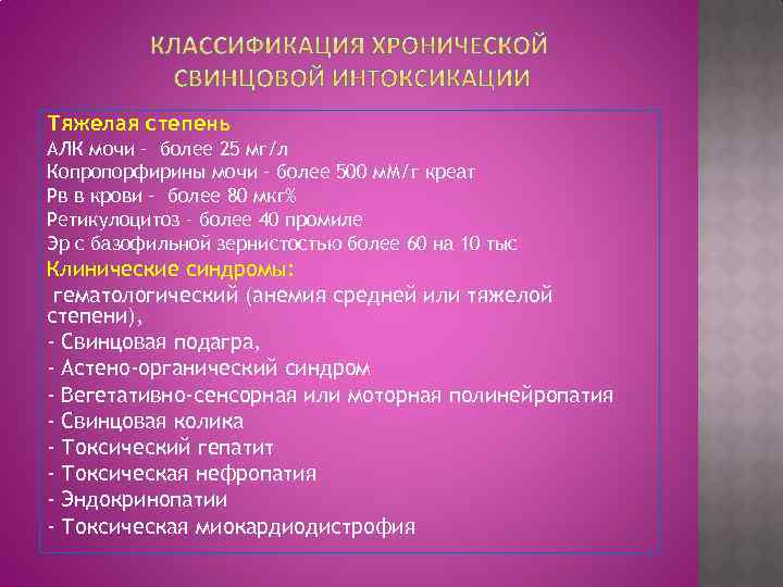 Тяжелая степень АЛК мочи – более 25 мг/л Копропорфирины мочи – более 500 м.