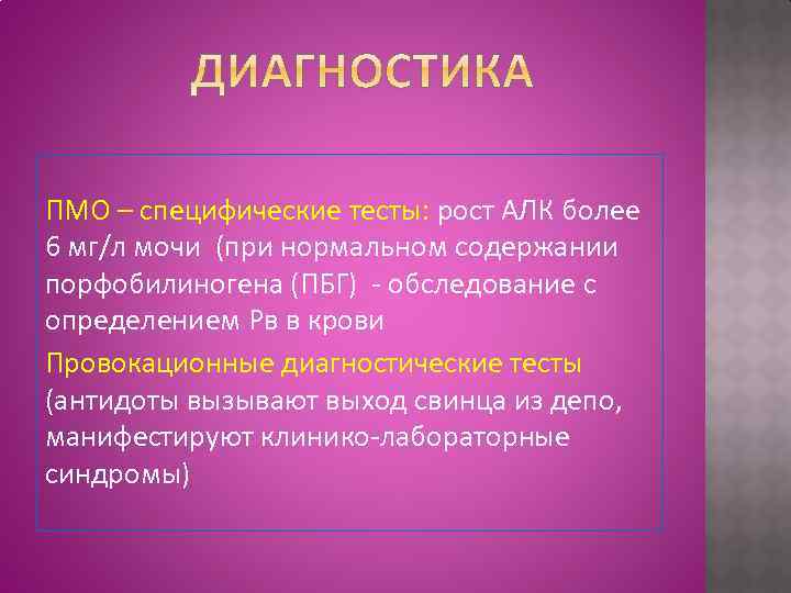 ПМО – специфические тесты: рост АЛК более 6 мг/л мочи (при нормальном содержании порфобилиногена