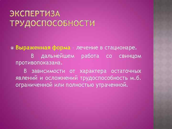  Выраженная форма – лечение в стационаре. В дальнейшем работа со свинцом противопоказана. В