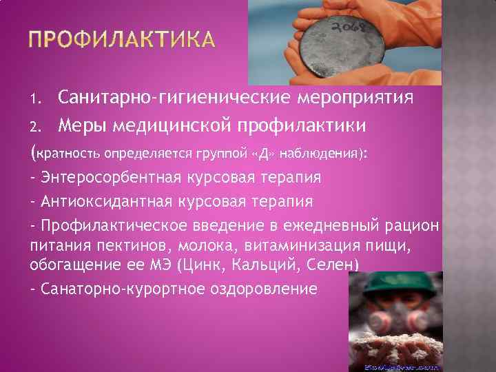 1. 2. Санитарно-гигиенические мероприятия Меры медицинской профилактики (кратность определяется группой «Д» наблюдения): - Энтеросорбентная