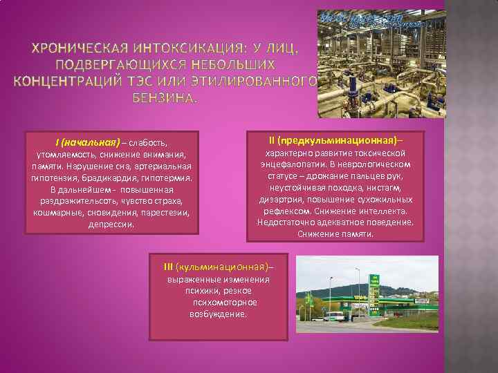 I (начальная) – слабость, утомляемость, снижение внимания, памяти. Нарушение сна, артериальная гипотензия, брадикардия, гипотермия.