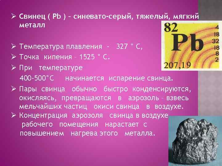 Свинец тяжелый. Свинец мягкий металл. Температура испарения свинца. T плавления свинца. Температура плавления свинца в физике.