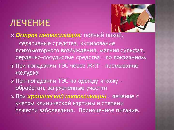 Острая интоксикация: полный покой, седативные средства, купирование психомоторного возбуждения, магния сульфат, сердечно-сосудистые средства –
