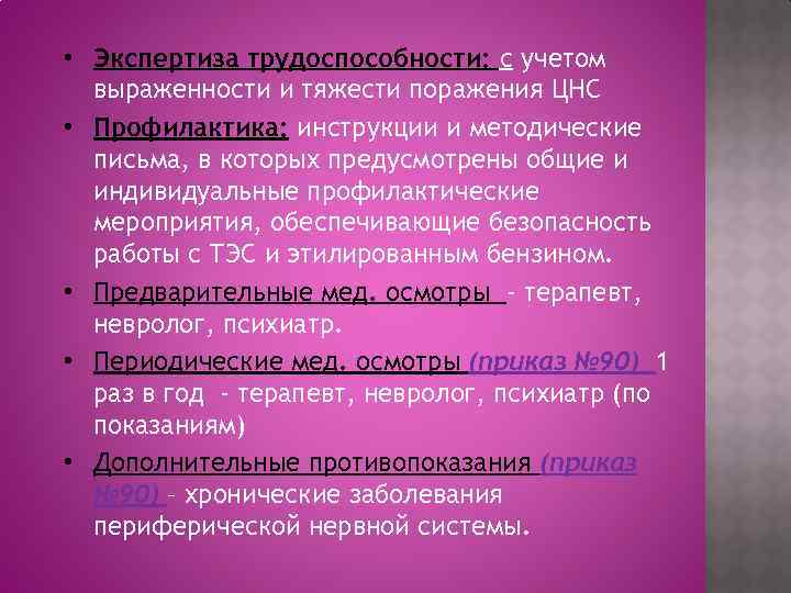  • Экспертиза трудоспособности: с учетом выраженности и тяжести поражения ЦНС • Профилактика: инструкции