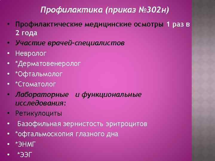 Профилактика (приказ № 302 н) • Профилактические медицинские осмотры 1 раз в 2 года