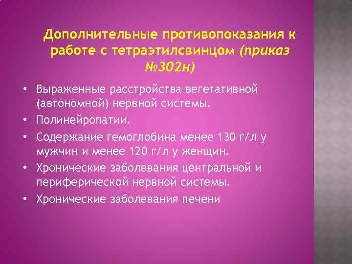 Дополнительные противопоказания к работе с тетраэтилсвинцом (приказ № 302 н) • Выраженные расстройства вегетативной