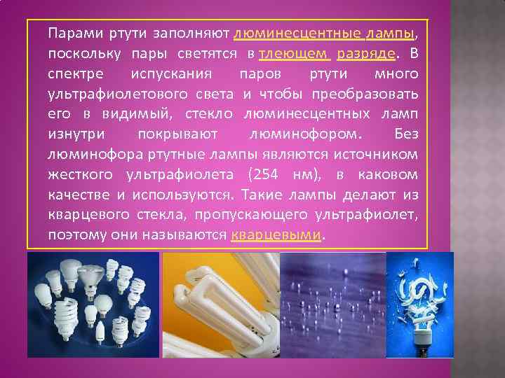 Парами ртути заполняют люминесцентные лампы, поскольку пары светятся в тлеющем разряде. В спектре испускания