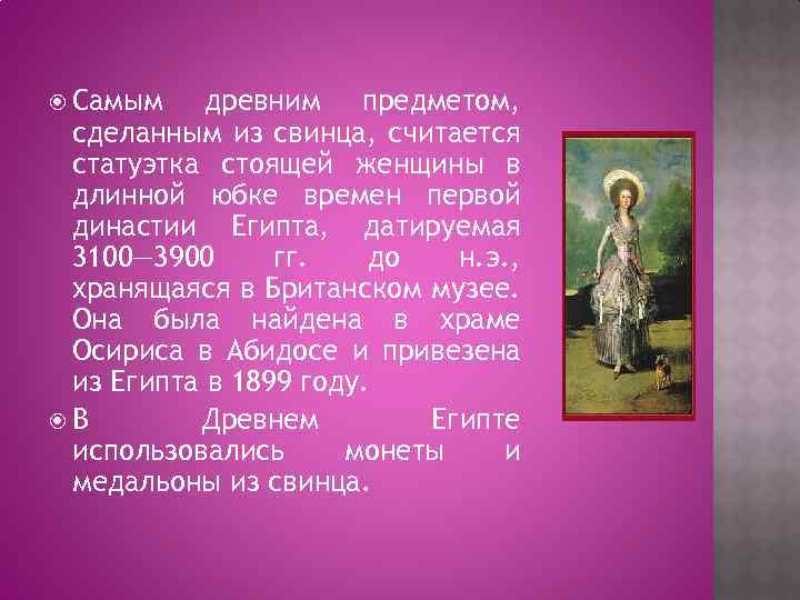  Самым древним предметом, сделанным из свинца, считается статуэтка стоящей женщины в длинной юбке