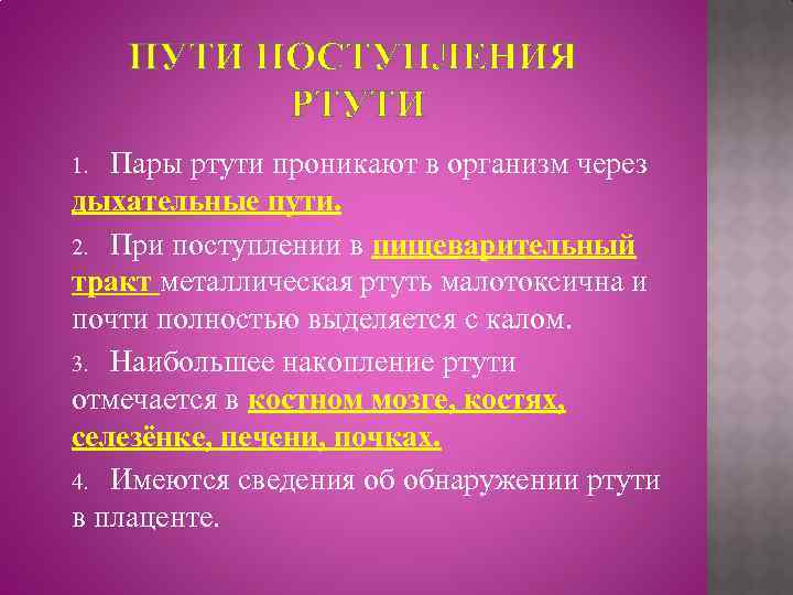 ПУТИ ПОСТУПЛЕНИЯ РТУТИ Пары ртути проникают в организм через дыхательные пути. 2. При поступлении