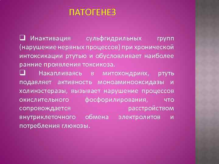 ПАТОГЕНЕЗ q Инактивация сульфгидрильных групп (нарушение нервных процессов) при хронической интоксикации ртутью и обусловливает
