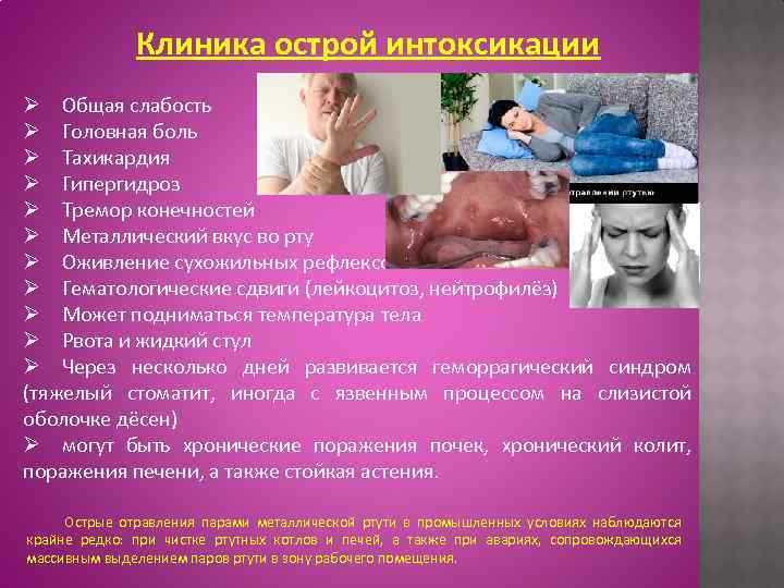 Клиника острой интоксикации Ø Общая слабость Ø Головная боль Ø Тахикардия Ø Гипергидроз Ø