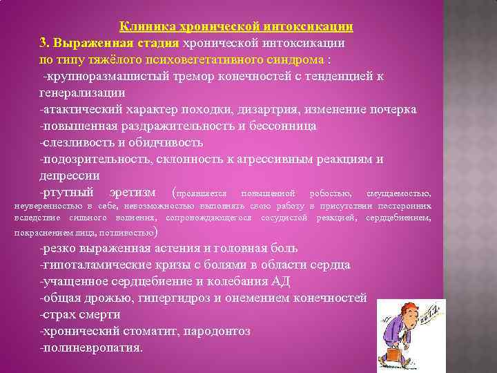 Клиника хронической интоксикации 3. Выраженная стадия хронической интоксикации по типу тяжёлого психовегетативного синдрома :