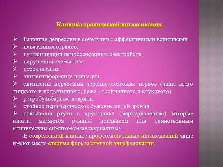 Клиника хронической интоксикации Ø Развитие депрессии в сочетании с аффективными вспышками Ø навязчивых страхов,