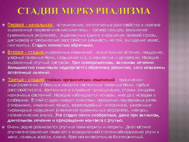 СТАДИИ МЕРКУРИАЛИЗМА Первая - начальная, астенические, вегетативные расстройства и нерезко выраженные неврологические симптомы -