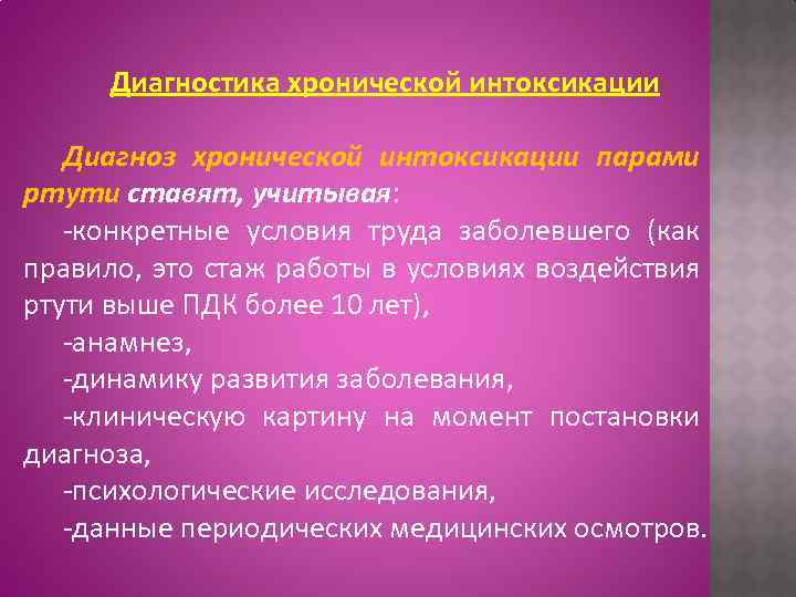 Диагностика хронической интоксикации Диагноз хронической интоксикации парами ртути ставят, учитывая: -конкретные условия труда заболевшего