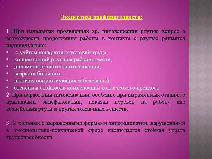 Экспертиза профпригодности: 1. При начальных проявлениях хр. интоксикации ртутью вопрос о возможности продолжения работы