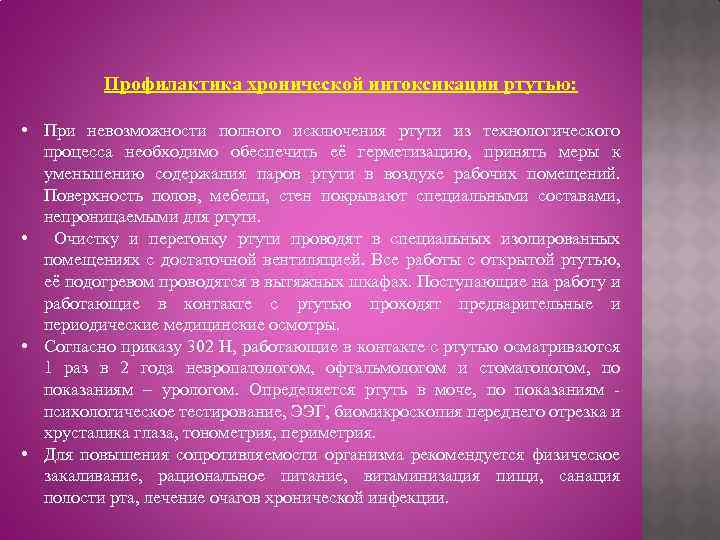 Профилактика хронической интоксикации ртутью: • При невозможности полного исключения ртути из технологического процесса необходимо