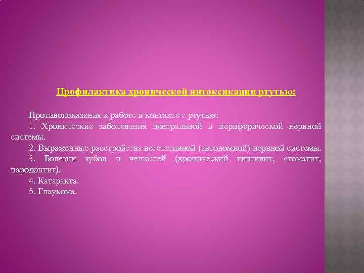 Профилактика хронической интоксикации ртутью: Противопоказания к работе в контакте с ртутью: 1. Хронические заболевания