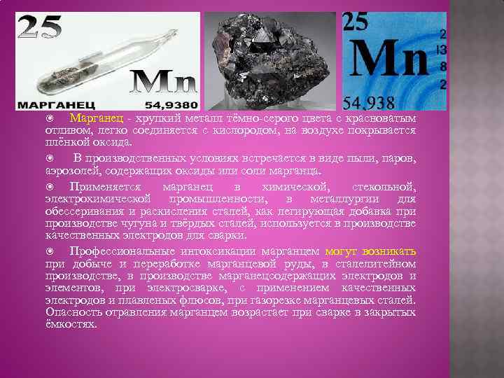 Марганец - хрупкий металл тёмно-серого цвета с красноватым отливом, легко соединяется с кислородом, на